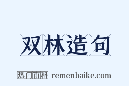 双林造句是什么意思的图片